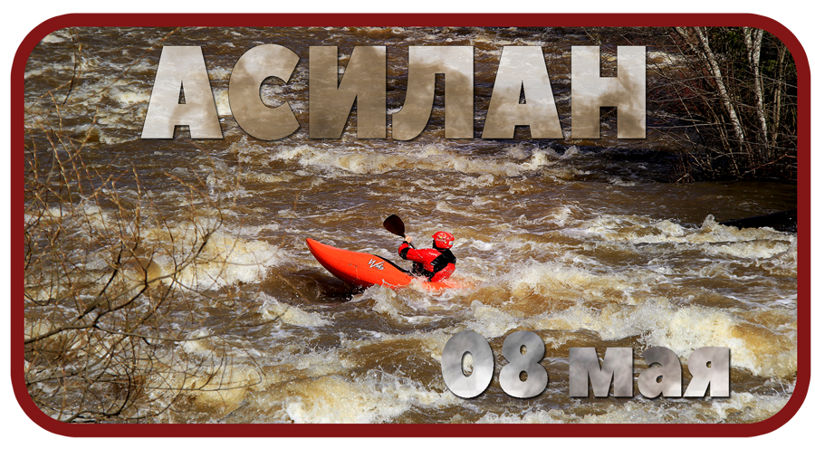 Асилан 08 мая